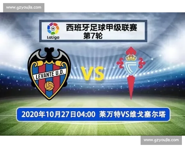 瓦伦西亚VS塞尔塔焦点对决：主场争胜走势与战术博弈前瞻分析